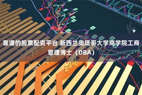 靠谱的股票配资平台 新西兰奥塔哥大学商学院工商管理博士（DBA）