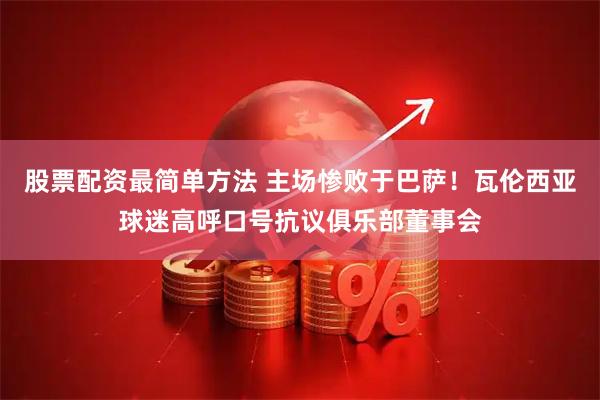 股票配资最简单方法 主场惨败于巴萨！瓦伦西亚球迷高呼口号抗议俱乐部董事会